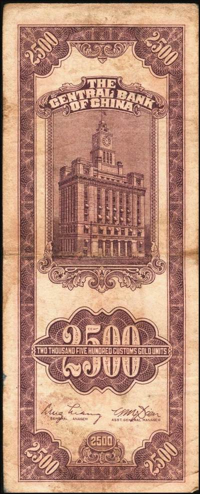 宜和2025年秋季拍卖 纸币 民国三十七年（1948年）中央银行关金中央版贰仟伍佰圆一组8枚，Pick#358，其中大号码券1枚，小号码券7枚；原票，七至九五品