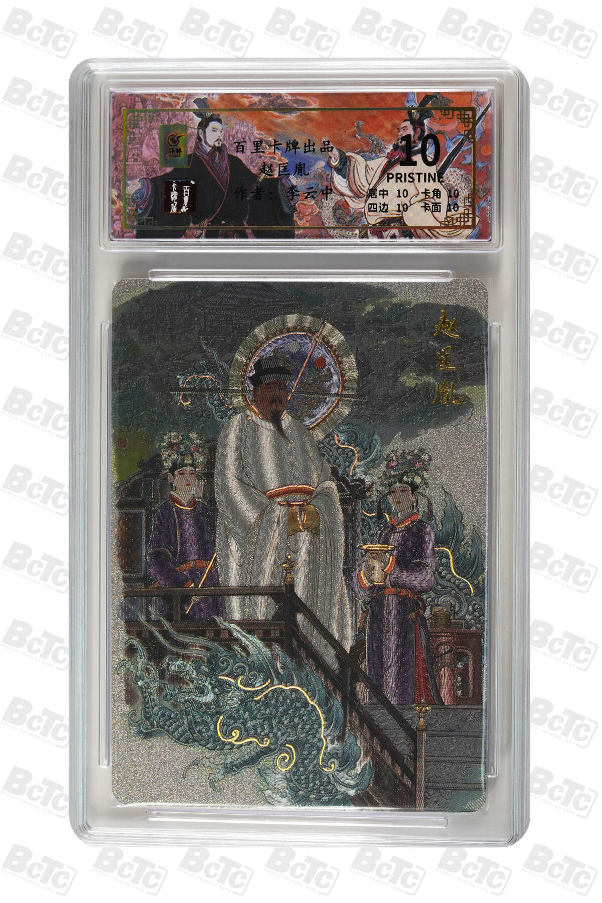 白泽拍卖卡牌手绘专场第31期（岁寒知松柏 春意已可期） 2024 百里卡牌 4张 铁木真103/136，吕尚025/036，嬴政002/136，赵匡胤055/136 粗闪 保粹评级 1张爆金10 1张10分 2张9.5分 特标