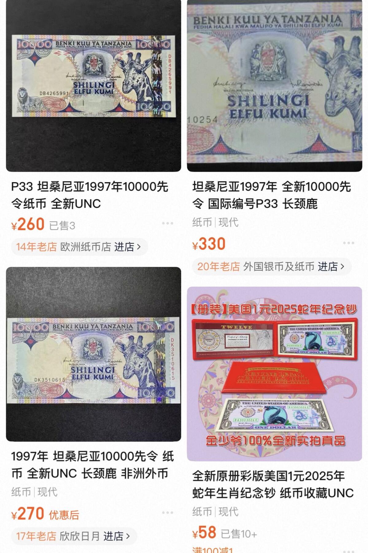 丙午马年第三场—综合大拍 坦桑尼亚10000，非常漂亮的长颈鹿！流通美品！