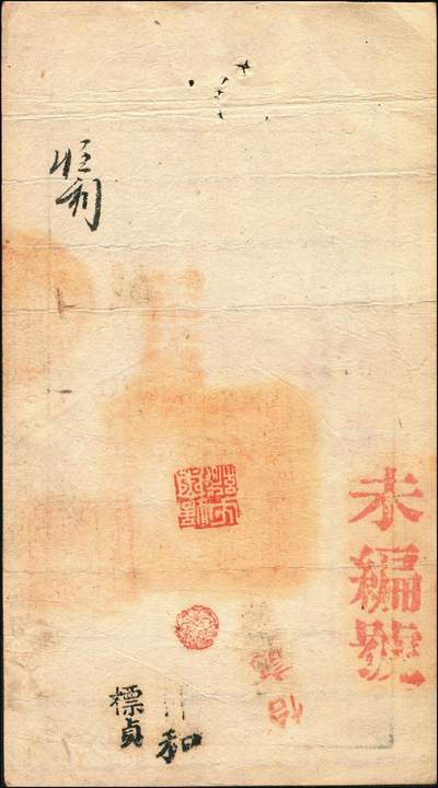 宜和2025年秋季拍卖 纸币 咸丰捌年（1858年）大清宝钞伍千文，鹹字号，加盖“此钞准商民交纳江苏地丁关税盐课一切正杂钱粮”字样，左边盖有“江南河道总督关防”官印；原票八五品