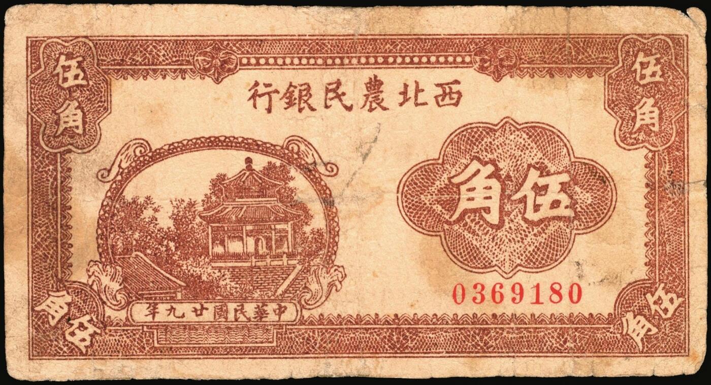 宜和2025年秋季拍卖 纸币 西北农民银行纸币一组3枚，其中：①民国廿九年（1940年）棕色亭图伍角，少见，Pick#S3291；②民国三十五年（1946年）蓝色码头图壹仟圆，Pick#S3308；③民国三十七年（1948年）蓝色伍仟圆，延安宝塔山村图，有裂痕，Pick#S3322，稀少品种；七至八品