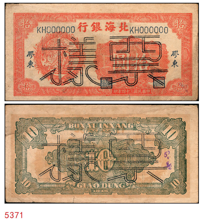 宜和2025年秋季拍卖 纸币 民国三十四年（1945年）北海银行桔色拾苞米图拾圆票样，胶东地名，Pick#S3580A；原票，八五品