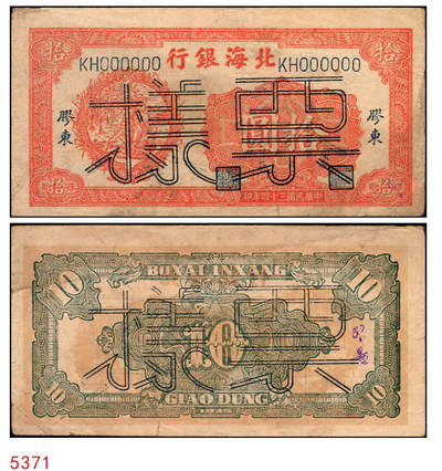 宜和2025年秋季拍卖 纸币 - 民国三十四年（1945年）北海银行桔色拾苞米图拾圆票样，胶东地名，Pick#S3580A；原票，八五品