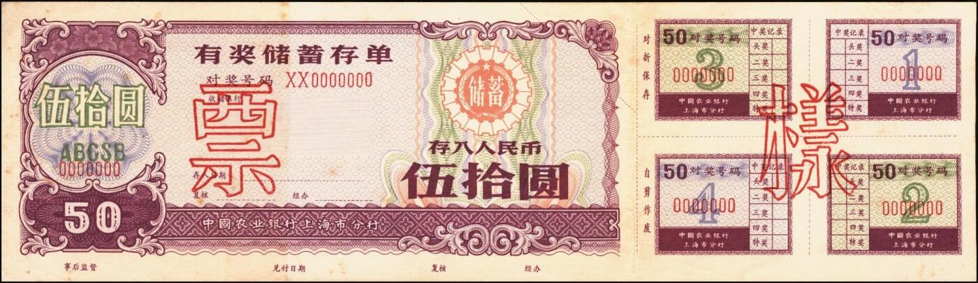 宜和2025年秋季拍卖 纸币