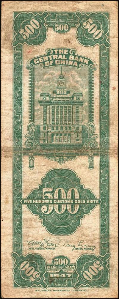 宜和2025年秋季拍卖 纸币 民国三十六年（1947年）中央银行关金美商保安版伍佰圆一组6枚，Pick#336，梁平·田亦民签名；原票，七至九五品