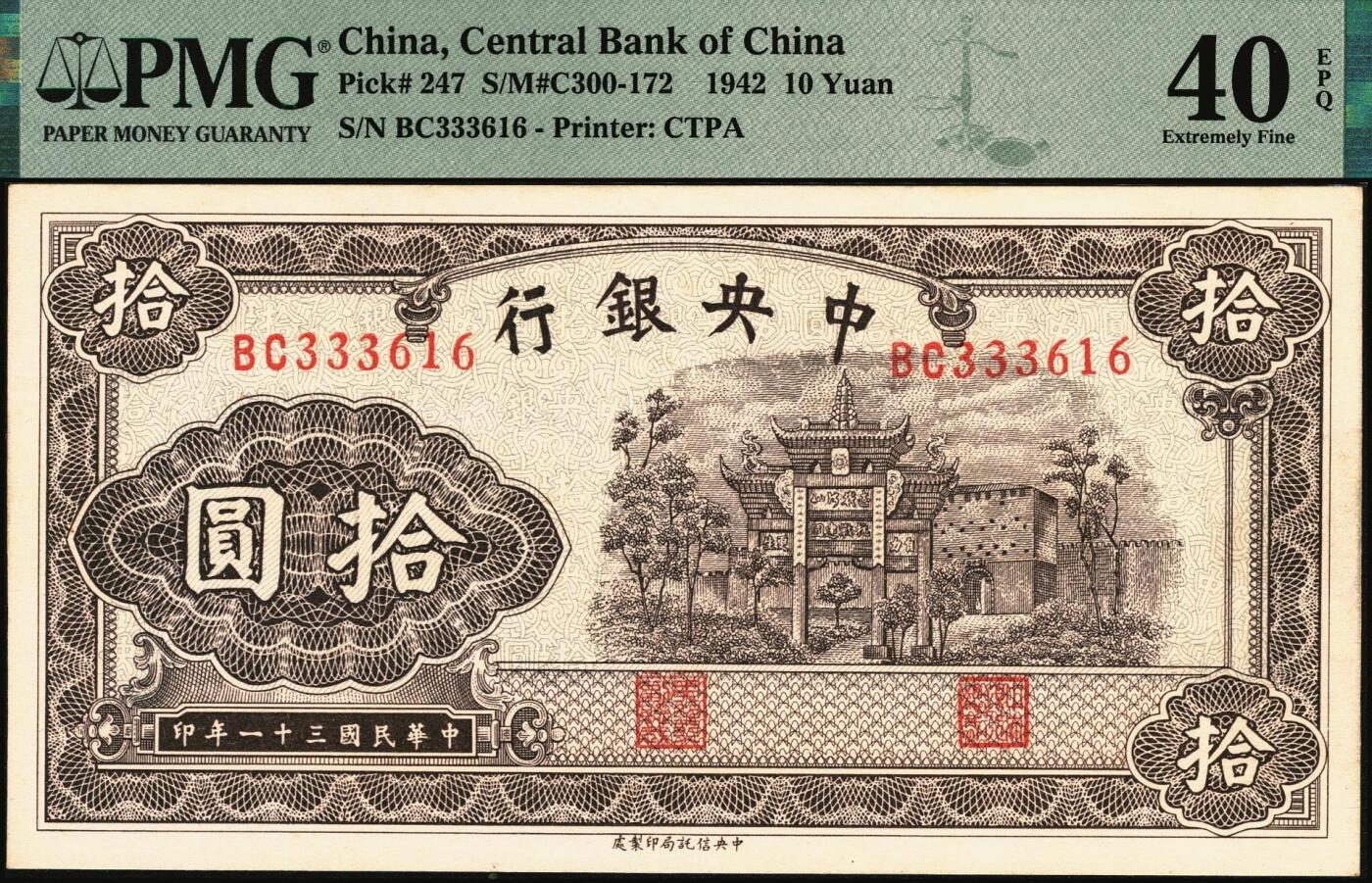 宜和2025年秋季拍卖 纸币 民国三十一年（1942年）中央银行中信版棕色拾圆，复兴关“抗战建国”牌坊图，李骏耀·田亦民签名，双字轨，热门品种，号码无4、7；PMG 40 EPQ，极难评EPQ，仅9张