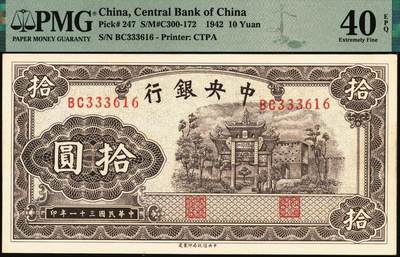 宜和2025年秋季拍卖 纸币 民国三十一年（1942年）中央银行中信版棕色拾圆，复兴关“抗战建国”牌坊图，李骏耀·田亦民签名，双字轨，热门品种，号码无4、7；PMG 40 EPQ，极难评EPQ，仅9张