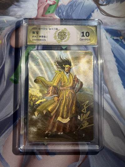 欢迎送拍、零成本上架，释放现金流，合理分配上拍卡品 - 【亲签】黄子鉴 张宝 10g 焱卡文化&燎原三国 龙骧虎跃