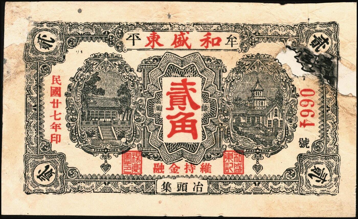 宜和2025年秋季拍卖 纸币 山东牟平县钱庄票一组 9 枚，其中：顺和盛1925年伍佰文；徐家復成东1929年叁佰文；义和成1930年壹仟文；长兴永1932年叁角；1938年永昌盛伍角、三合堂叁角、和盛东贰角2枚；恒茂东1939年贰角；五品至七品