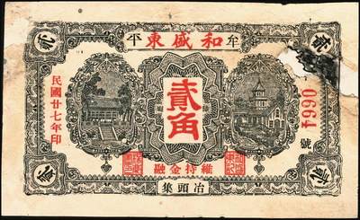 宜和2025年秋季拍卖 纸币 山东牟平县钱庄票一组 9 枚，其中：顺和盛1925年伍佰文；徐家復成东1929年叁佰文；义和成1930年壹仟文；长兴永1932年叁角；1938年永昌盛伍角、三合堂叁角、和盛东贰角2枚；恒茂东1939年贰角；五品至七品
