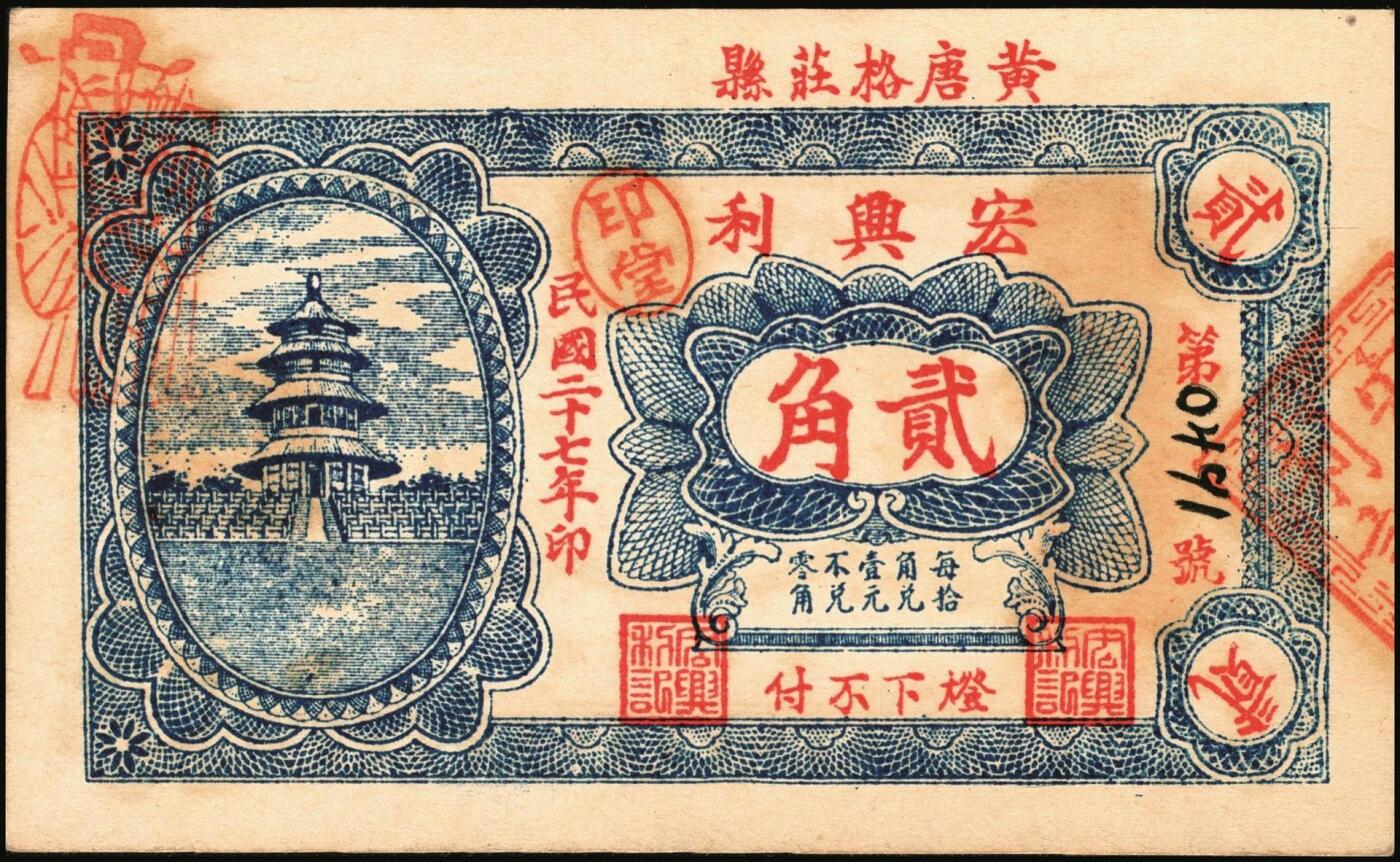 宜和2025年秋季拍卖 纸币 山东钱庄票一组6枚，其中：①安邱·德顺永贰角；②寿光·农丰粮栈1930年贰角；③文邑·聚德堂1931年贰佰文；④黄县·宏兴利1938年贰角；⑤⑥牟平·恒茂东1939年壹角、贰角；八至九五品