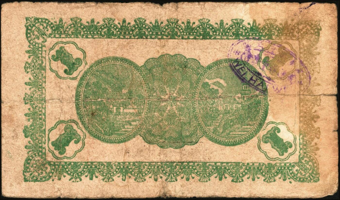 宜和2025年秋季拍卖 纸币