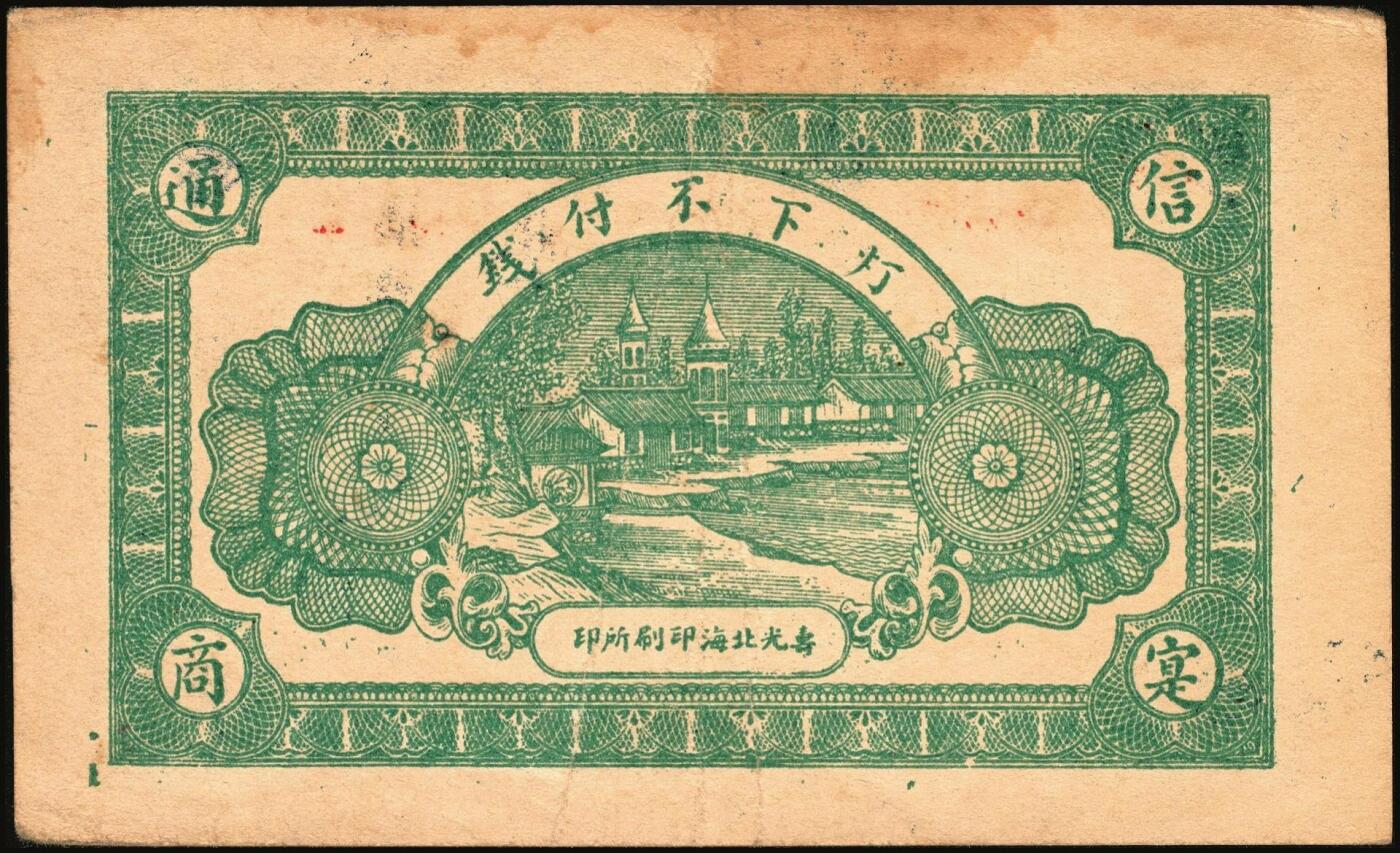 宜和2025年秋季拍卖 纸币 山东钱庄票一组9枚，其中：①文登·宝山堂壹角；②广饶·恒升号叁角；荣成③双增盛1924年壹圆；④仁和盛1925年贰佰文；⑤恒泰福1930年贰佰文；⑥黄县·恒顺东1930年伍佰文；牟平⑦义兴德1931年叁角；⑧同聚兴1938年贰角；⑨桓台·万顺永1938年贰角；原票，八五至全新