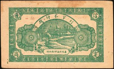 宜和2025年秋季拍卖 纸币 山东钱庄票一组9枚，其中：①文登·宝山堂壹角；②广饶·恒升号叁角；荣成③双增盛1924年壹圆；④仁和盛1925年贰佰文；⑤恒泰福1930年贰佰文；⑥黄县·恒顺东1930年伍佰文；牟平⑦义兴德1931年叁角；⑧同聚兴1938年贰角；⑨桓台·万顺永1938年贰角；原票，八五至全新