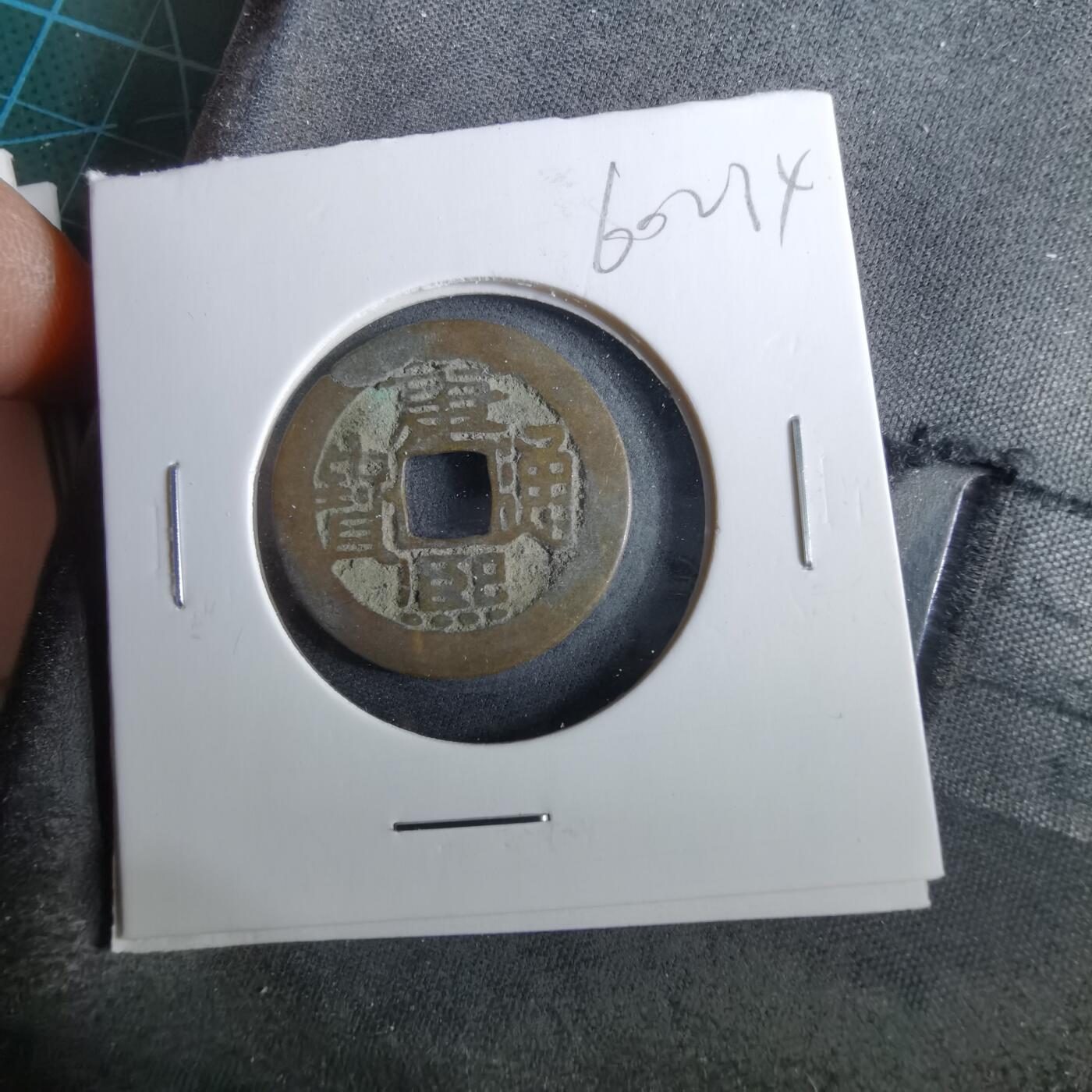 沼泽如烟--第960场 康熙通宝