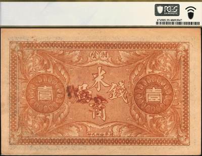 宜和2025年秋季拍卖 纸币 民国（湖南）湘阴米商钱局当拾铜元壹伯枚，双龙戏珠及洋楼图，形制颇为美观，左宗棠即为湘阴人；PCGS 55
