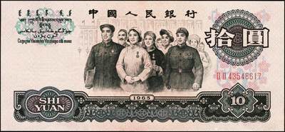 宜和2025年秋季拍卖 纸币 第三版人民币一组11枚，其中：1960年“女拖拉机手”壹圆，二罗马2枚，Pick#874c，均为PCGS 68 PPQ；“车工”贰圆，五星水印，Pick#875a2；“炼钢”伍圆，三罗马3枚，Pick#876a；1965年拾圆三罗马2枚，Pick#879a；二罗马3枚，Pick#879b；原票，六品至全新