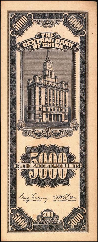 宜和2025年秋季拍卖 纸币 民国三十七年（1948年）中央银行关金中央版伍仟圆一组7枚，Pick#361；七至九八品