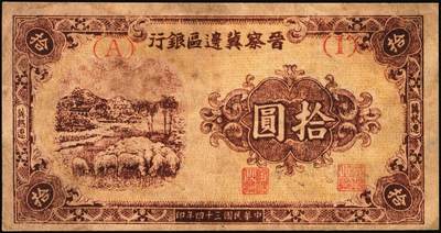 宜和2025年秋季拍卖 纸币 晋察冀边区银行纸币一组5枚，其中：①民国二十八年（1939年）贰圆，Pick#S3148；②民国三十二年（1943年）红色牧羊图拾圆，早期签名，Pick#S3160；③民国三十四年（1945年）绵羊图拾圆，冀热辽地名，短号（A）1券，少见，Pick#S3174Bb；④民国三十四年（1945年）大殿图伍拾圆，Pick#S3176；⑤民国三十六年（1947年）山前耕地图伍仟圆，Pick#S3209；六