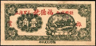 宜和2025年秋季拍卖 纸币 民国钱庄票一组6枚，其中：山东①巨野·福德号1931年壹角；蓬莱②新生电灯公司1935年贰角；③双和永1938年叁角；潍坊④昌邑·福德祥贰角；⑤昌乐县流通券1942年伍圆；⑥广东揭阳·倪炳发镭票1929年伍拾枚；六至九八品