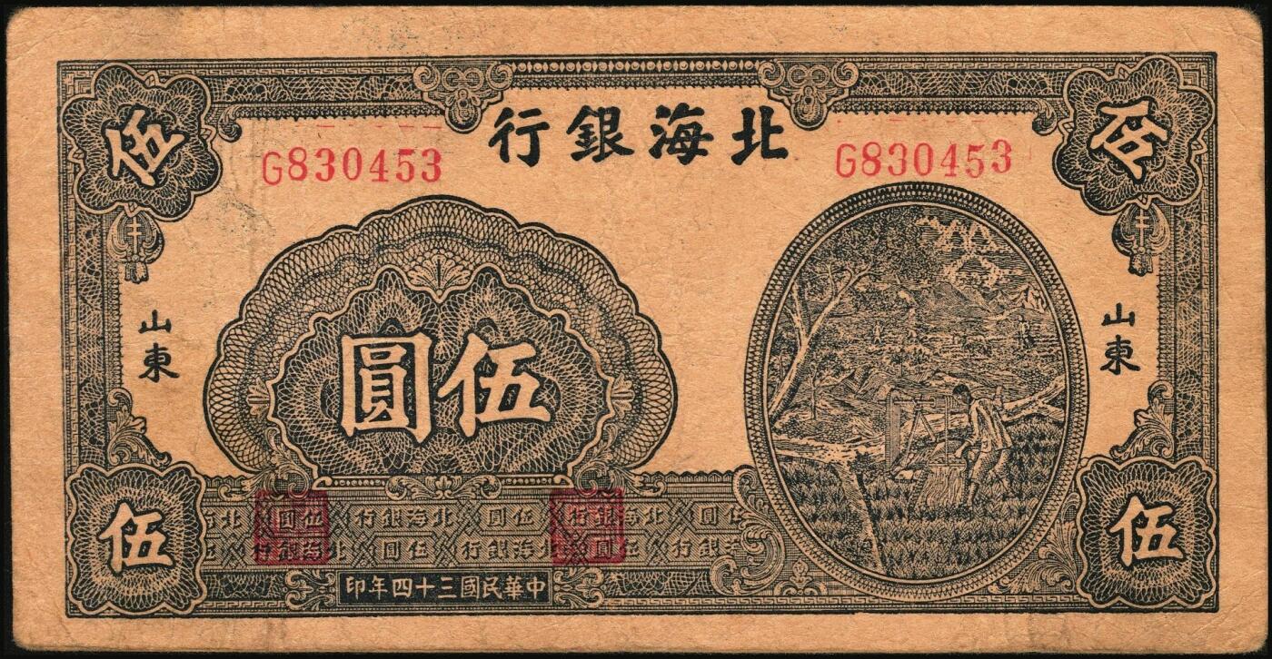 宜和2025年秋季拍卖 纸币 民国三十四年（1945年）北海银行蓝黑色灌溉图伍圆3枚，山东地名，Pick#S3579B；原票，七至八五品