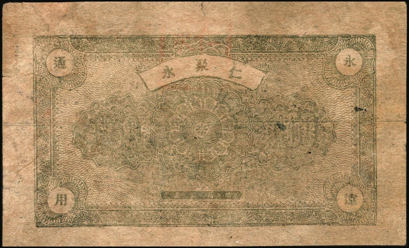 宜和2025年秋季拍卖 纸币 山东钱庄票一组6枚，其中：临淄①东兴永伍分；②东兴油坊贰角；文登县③德盛堂壹佰文；④仁聚永1930年贰角；⑤成顺堂1931年贰角；⑥保和堂1932年贰角；五至九八品