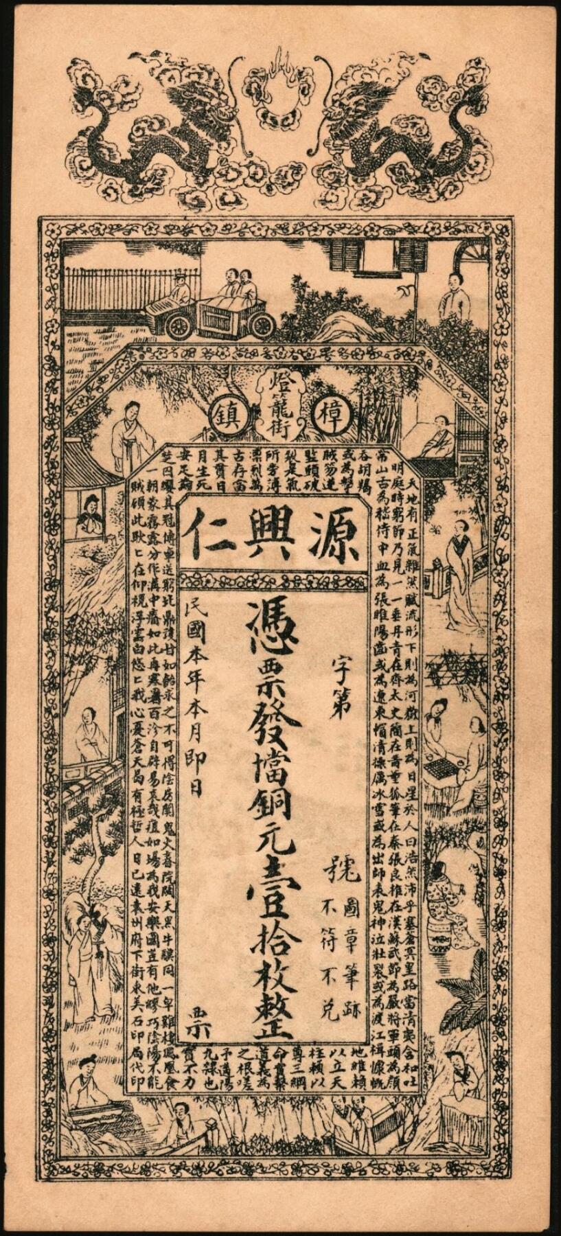 宜和2025年秋季拍卖 纸币 民国本年（江西清江县）樟树·源兴仁·凭票发当十铜元壹拾枚、壹伯枚各1枚，面印双龙戏珠、古人物图及南宋文天祥《正气歌》，背印天官赐福及瓜瓞绵绵图；原票，九五品