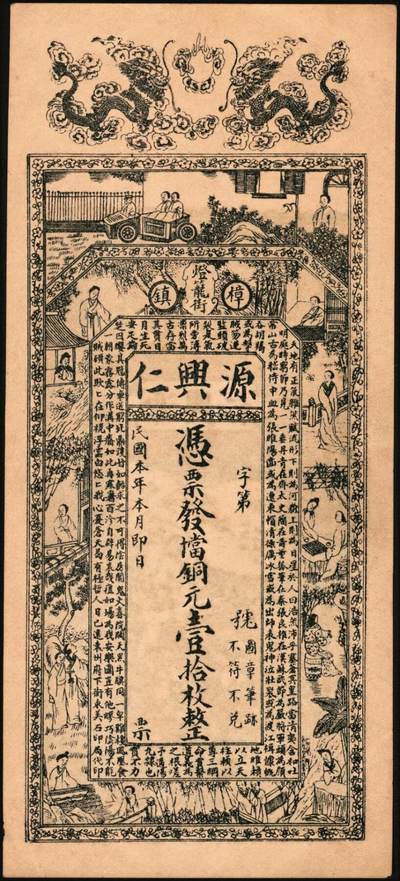 宜和2025年秋季拍卖 纸币 民国本年（江西清江县）樟树·源兴仁·凭票发当十铜元壹拾枚、壹伯枚各1枚，面印双龙戏珠、古人物图及南宋文天祥《正气歌》，背印天官赐福及瓜瓞绵绵图；原票，九五品