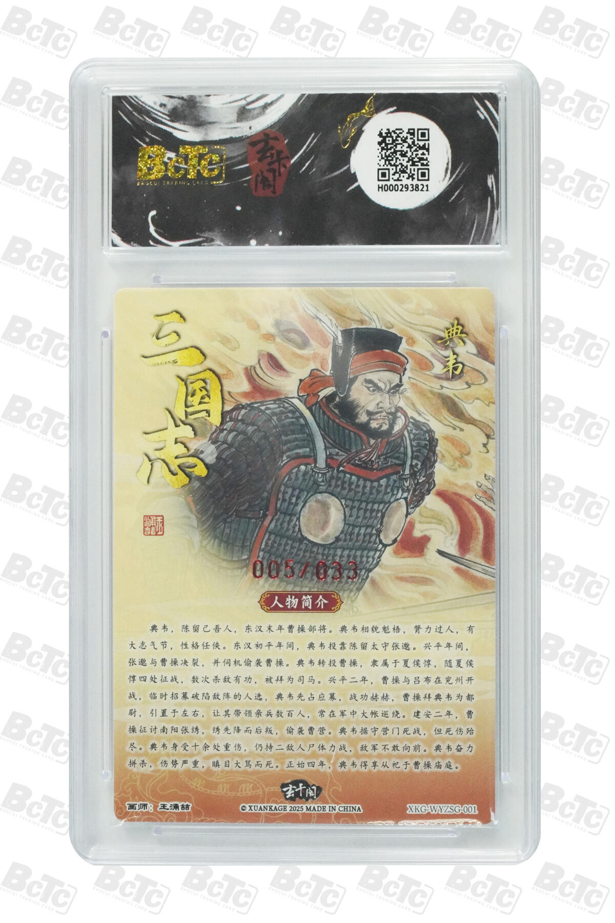 白泽拍卖卡牌手绘专场第31期（岁寒知松柏 春意已可期） 2025 玄卡阁 联名限定礼盒 三国英雄志 典韦 005/033 王涌喆亲签 粗闪 保粹评级 9.5分 10AUTO 特标