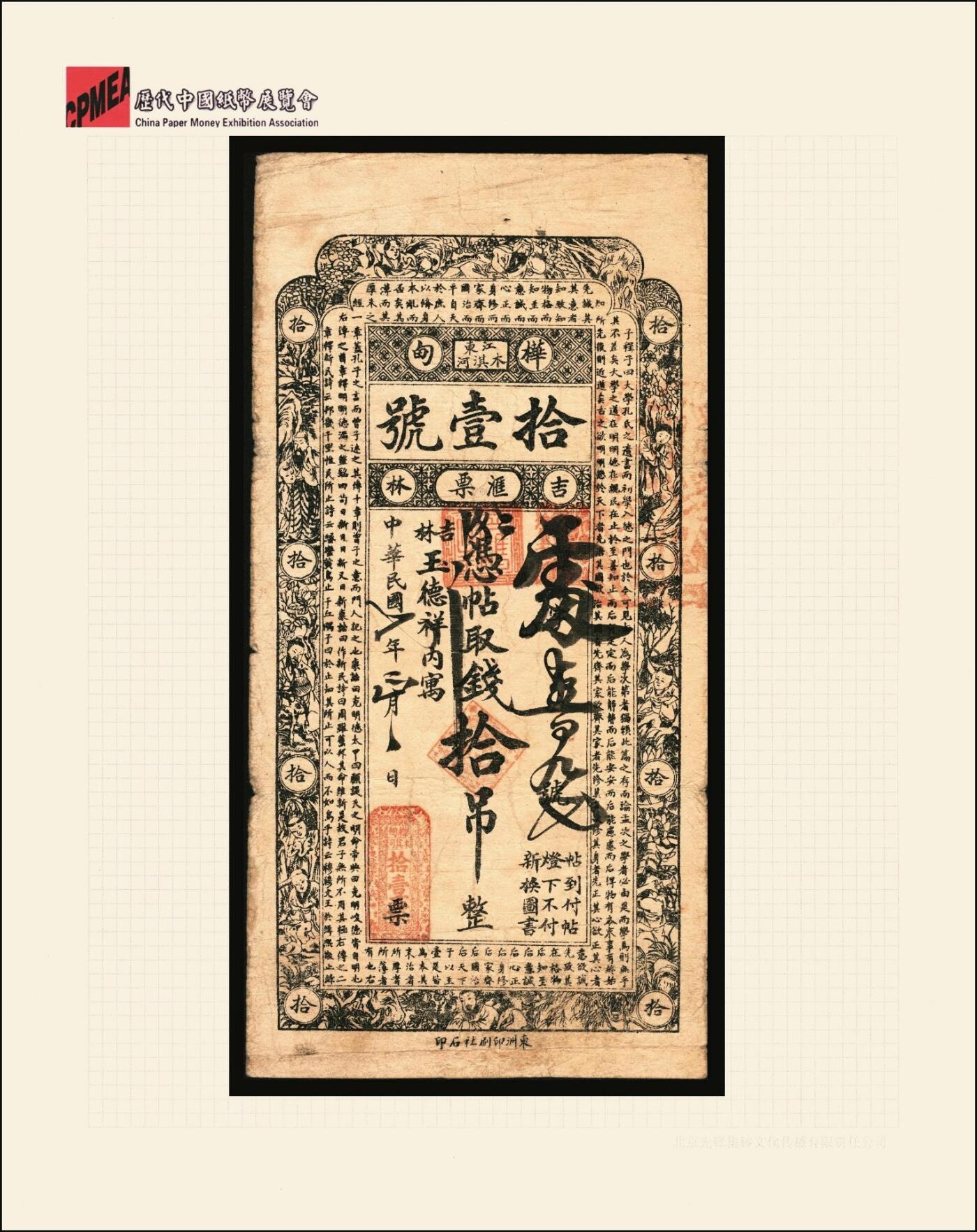 宜和2025年秋季拍卖 纸币 民国七年（1918年）吉林桦甸木淇河拾壹号汇票拾吊，第一届《历代中国纸币展览会》展品，名家珍藏；原票，八品