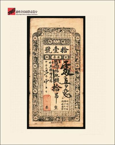 宜和2025年秋季拍卖 纸币 民国七年（1918年）吉林桦甸木淇河拾壹号汇票拾吊，第一届《历代中国纸币展览会》展品，名家珍藏；原票，八品
