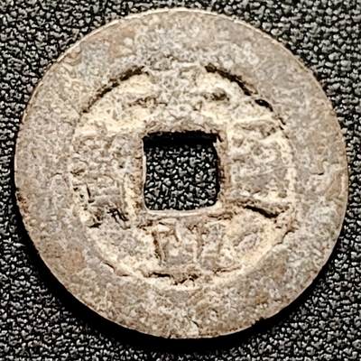 泉币菌-第169场- 精品福利场 - 安南 景兴通宝