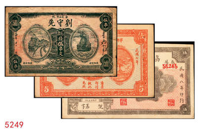 宜和2025年秋季拍卖 纸币 - 民国时期湖南钱庄票一组3枚，其中：①安化刘守先花票钱伍串文；②宁乡·木业钱局1918年伍伯枚；③益阳·协和1919年市票伍串文；七至八五品