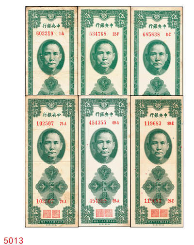 宜和2025年秋季拍卖 纸币 - 民国三十六年（1947年）中央银行关金美商保安版伍佰圆一组6枚，Pick#336，梁平·田亦民签名；原票，七至九五品