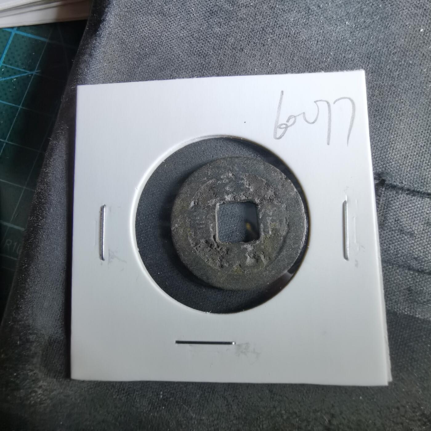 沼泽如烟--第960场 祥符元宝