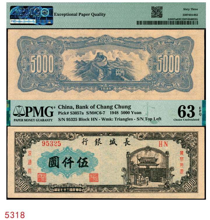 宜和2025年秋季拍卖 纸币 民国三十七年（1948年）长城银行冀察热辽流通券伍仟圆，右侧冠字5位号；PMG 63 EPQ