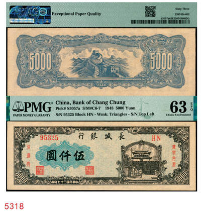 宜和2025年秋季拍卖 纸币 - 民国三十七年（1948年）长城银行冀察热辽流通券伍仟圆，右侧冠字5位号；PMG 63 EPQ