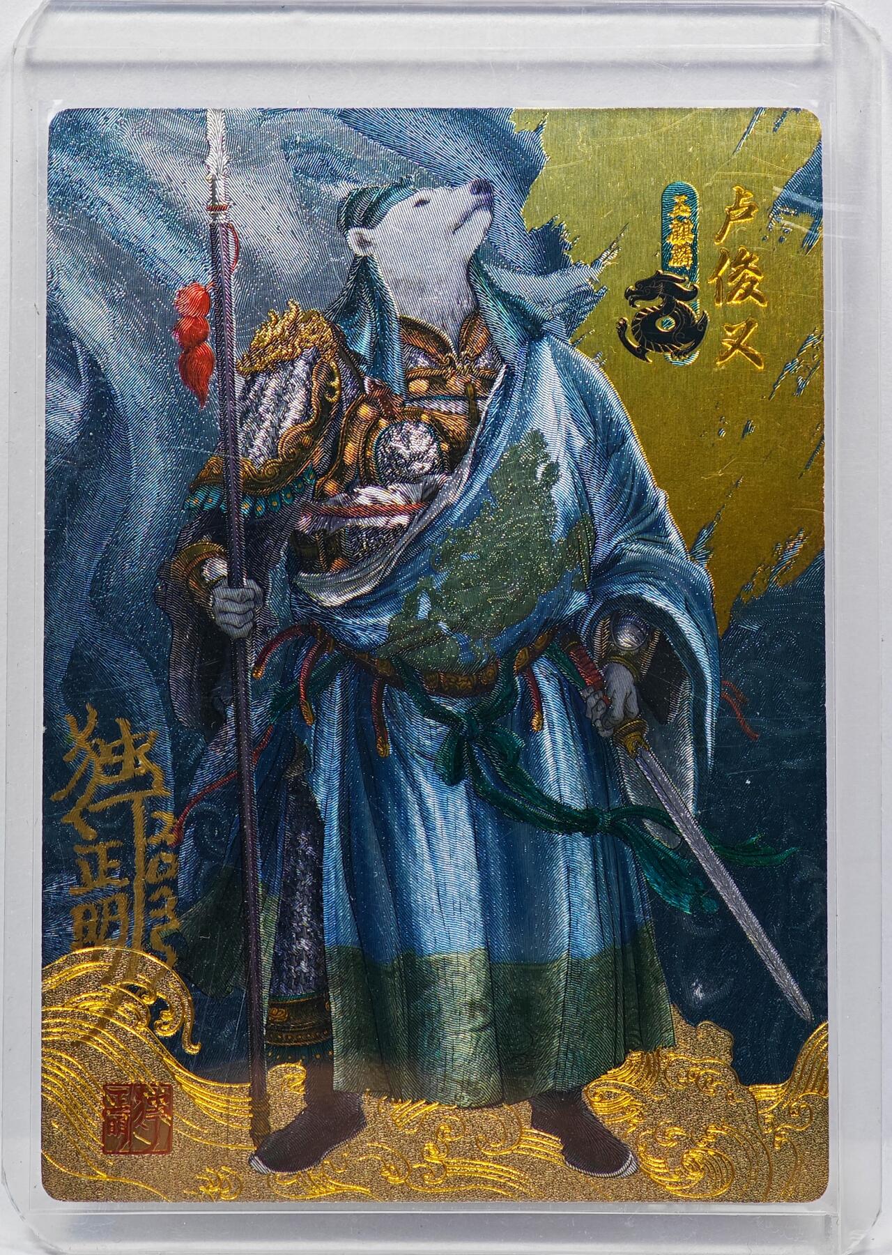 白泽拍卖卡牌手绘专场第31期（岁寒知松柏 春意已可期） 2024 承匠 动物水浒 卢俊义vs北极熊  独行正明亲签 粗闪 卡夹封装