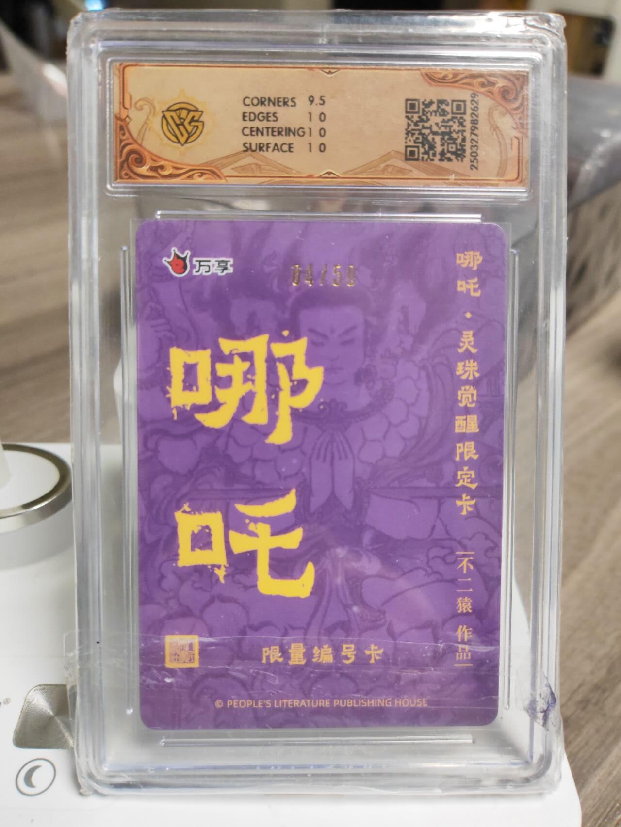 阳大大卡牌拍卖第93期（持续收拍品，周五晚上九点截拍，进群福利早知道） 万享人文 金蛇狂舞 不二猿 哪吒法相 限编04/50 彩闪