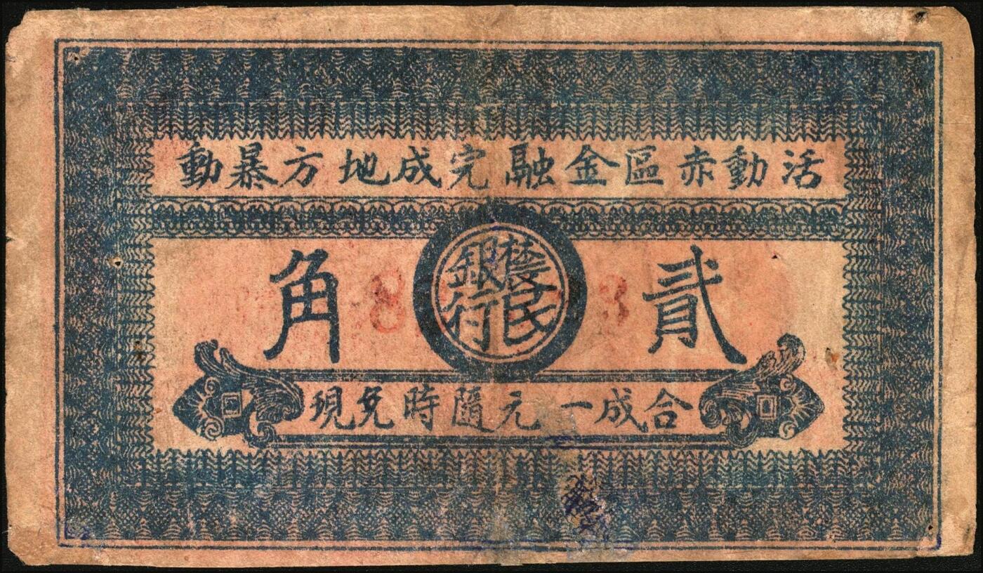 宜和2025年秋季拍卖 纸币 1931年鄂西农民银行红色黄鹤楼图贰角，背面印有“活动赤区金融，完成地方暴动”口号，正中圆圈内有“农民银行”字样，湘鄂西革命根据地（贺龙创建）货币，此券另有一版别，背面正中为空白，没有圆圈及“农民银行”字样；八品，微修