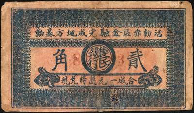 宜和2025年秋季拍卖 纸币 1931年鄂西农民银行红色黄鹤楼图贰角，背面印有“活动赤区金融，完成地方暴动”口号，正中圆圈内有“农民银行”字样，湘鄂西革命根据地（贺龙创建）货币，此券另有一版别，背面正中为空白，没有圆圈及“农民银行”字样；八品，微修