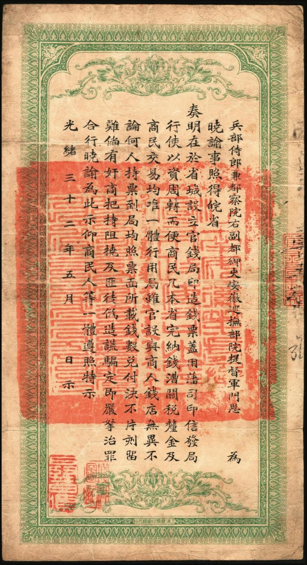 宜和2025年秋季拍卖 纸币 光绪三十二年（1906年）安徽裕皖官钱局铜元足钱壹千文，Pick#S823，因字第156号，无地名版；原票，七五品