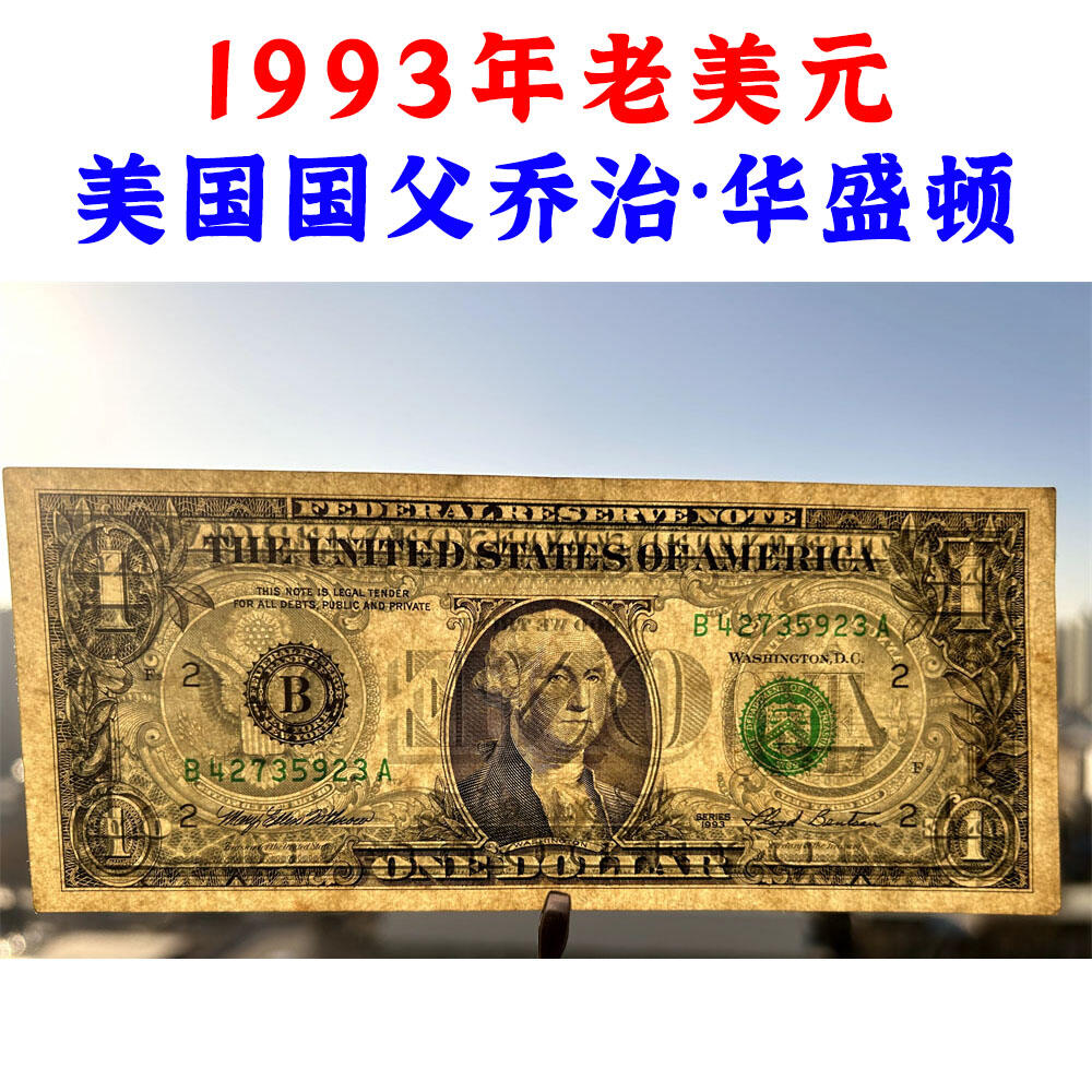 1993年老美元 联邦储备银行发行 老纸币 钱币收藏 纸钱币 钱币收藏 老钱币 老美元 外国纸币 外国钞票 老钞票 号码42735923
