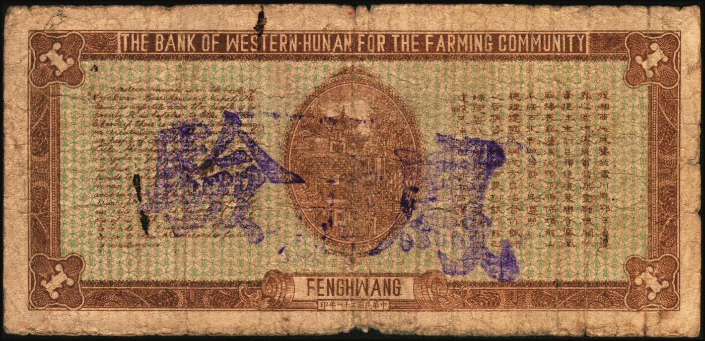 宜和2025年秋季拍卖 纸币 民国二十一年（1932年）湘西农村银行壹圆，凤凰地名，“湘西王”陈渠珍发行，罕见，七品；1932 年 9月 1 日，湘西地方实力派、陆军新编第三十四师师长陈渠珍，在凤凰县沱江镇设立湘西农村银行，还在 9 个县设办事处，在常德和贵州铜仁设代办处。湘西农村银行实际发行纸币 16 万元。后来由于陈渠珍不断扩充兵力，向该行挪借军饷，致使该行兑现发生困难。1935 年，何键以武力夺去了陈的兵权与行政权，湘西