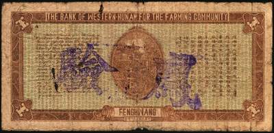 宜和2025年秋季拍卖 纸币 民国二十一年（1932年）湘西农村银行壹圆，凤凰地名，“湘西王”陈渠珍发行，罕见，七品；1932 年 9月 1 日，湘西地方实力派、陆军新编第三十四师师长陈渠珍，在凤凰县沱江镇设立湘西农村银行，还在 9 个县设办事处，在常德和贵州铜仁设代办处。湘西农村银行实际发行纸币 16 万元。后来由于陈渠珍不断扩充兵力，向该行挪借军饷，致使该行兑现发生困难。1935 年，何键以武力夺去了陈的兵权与行政权，湘西