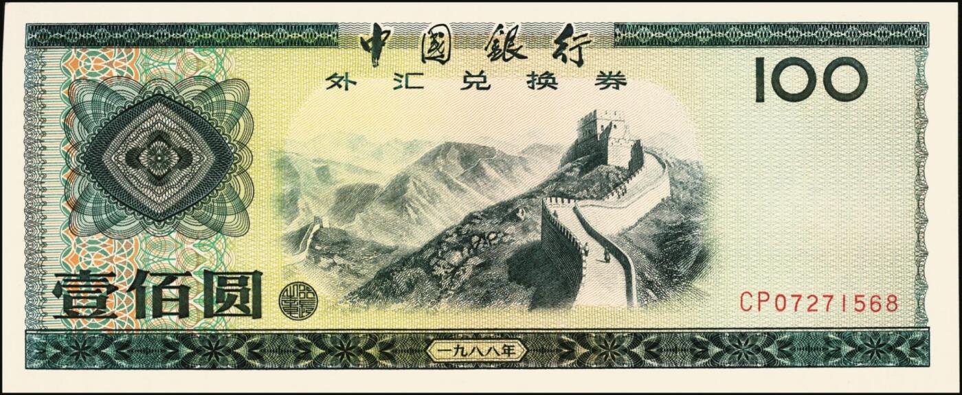 宜和2025年秋季拍卖 纸币 中国银行外汇兑换券1979年壹角、伍角、壹圆、伍圆、拾圆、伍拾圆、壹佰圆，1988年伍拾圆、壹佰圆共9枚大全套，原票，九八至全新