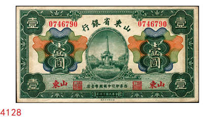 宜和2025年秋季拍卖 纸币 - 民国十四年（1925年）山东省银行财政部版壹圆，青岛接收纪念碑图，山东地名，蒋邦彦·常运衡签名，Pick#S2751；八五品