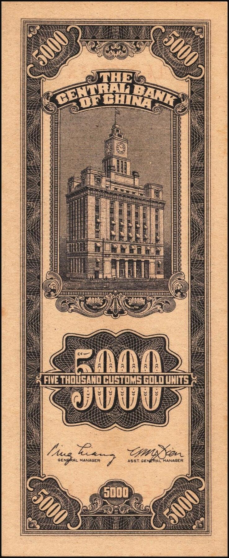 宜和2025年秋季拍卖 纸币 民国三十七年（1948年）中央银行关金中央版伍仟圆一组18枚连号，Pick#361，前双后单字轨；原票，九八品至全新