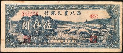 宜和2025年秋季拍卖 纸币 西北农民银行纸币一组4枚，其中：①民国三十五年（1946年）蓝色码头图壹仟圆，Pick#S3308；②③④民国三十六年（1947年）蓝色牧羊图伍仟圆3枚，Pick#S3316；均为原票，六五至八五品