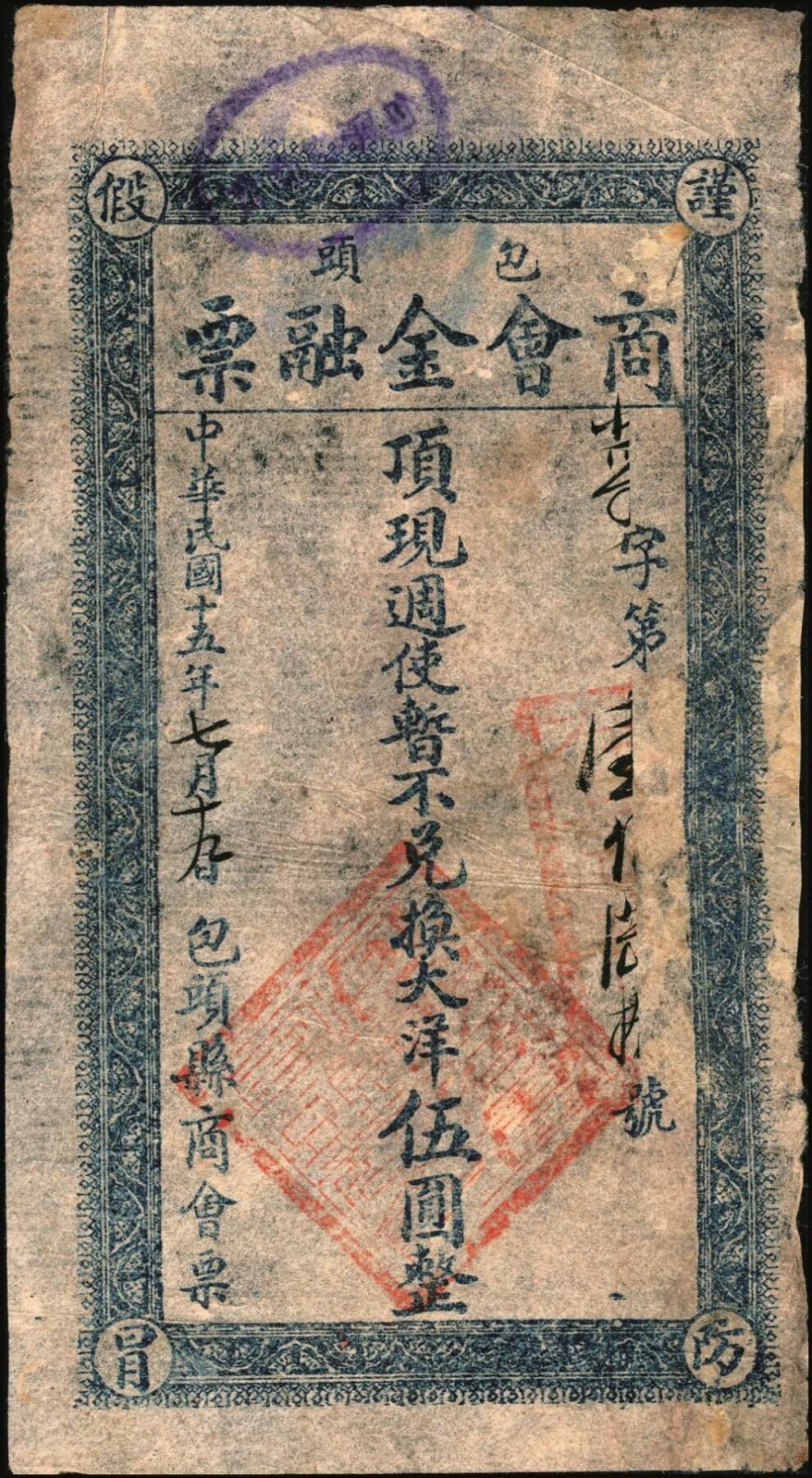 宜和2025年秋季拍卖 纸币 民国十五年（1926年）包头商会金融票一组6枚，其中：花纹版大洋壹角、贰角、壹圆、贰圆、伍圆各1枚，军人图大洋贰角1枚，西北军石友三部发行；七至九品